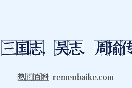 三国志．吴志．周瑜传是什么意思的图片